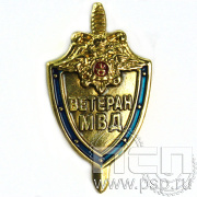 Значок «Ветеран МВД» 423.0к