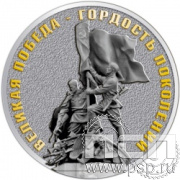 657.0(b). Медаль "Великая Победа - гордость поколений"
