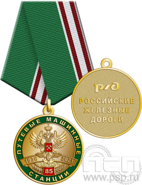 245.0.1(b). Медаль "85 лет Путевые машинные станции"