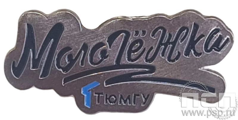 Значок «ТЮМГУ» Молодежка 1928.0к