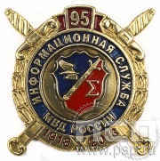 Значок Информационная служба МВД России 95 лет 6.161.0к