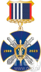 27.79.3. Нагрудный знак "35 лет УБОП МВД РФ"