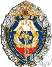 101.8. Нагрудный знак "30 лет Ветераны ОВД и ВВ МВД России"