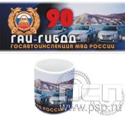 4.1.5. Кружка "Госавтоинспекции МВД России 90 лет"