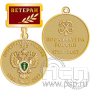 245.0.2 Медаль Ветеран "305 лет  Прокуратура России 305 лет"