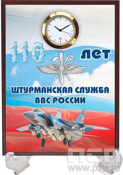 2.4.5.2. Часы-картина на подставке "110 лет Инженерно-авиационная и Штурманская службы ВВС"