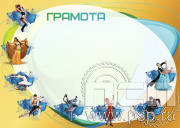 Грамота Танцы  ГР-56