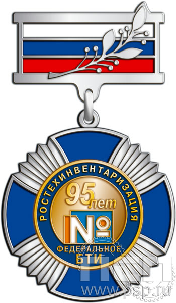 37.1.8. Нагрудный знак "95 лет Ростехинвентаризация Федеральное БТИ"
