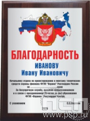 EX 152. Плакат с нанесением "20 лет ФГУП Охрана Росгвардии России" 