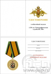 05.003.1. Удостоверение для медали "210 лет Топографическая служба ВС РФ"