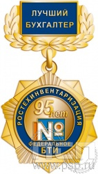 271.1.4. Нагрудный знак "95 лет Ростехинвентаризация Федеральное БТИ"