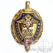 Нагрудный знак «90 лет Милиция России» 241.0к
