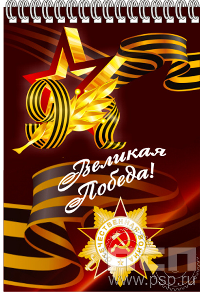 12.2.2. Блокнот на пружине А5 "С Днем Победы!"