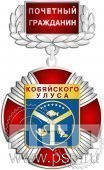 37.19.4. Знак Почетный гражданин Кобяйского улуса