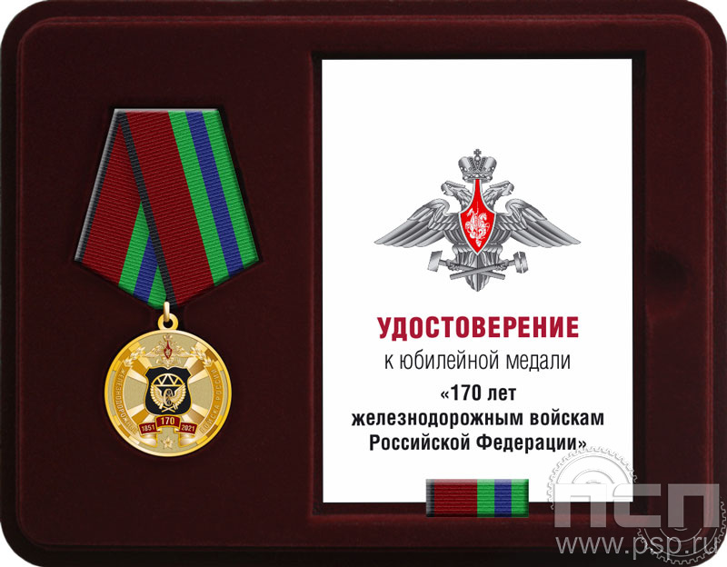 Комплект наградной к медали "170 лет Железнодорожные войска России"