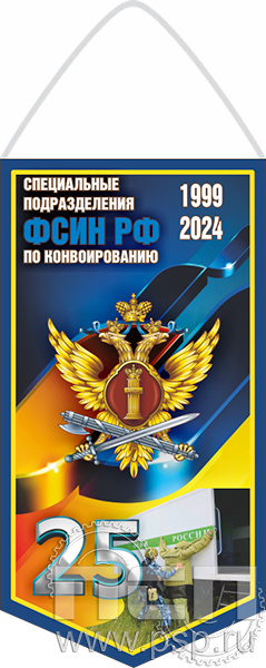 12.1.1. Вымпел ламинированный "25 лет Специальные подразделения ФСИН по конвоированию"