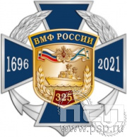 361.1. Нагрудный знак "325 лет ВМФ России"