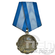 Медаль «Черноморский флот. За верную службу» 808.01.1к