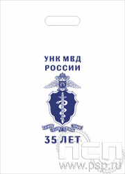 8.4.1. Пакет белый полиэтиленовый с надпечаткой  "ГУНК МВД России 35 лет"