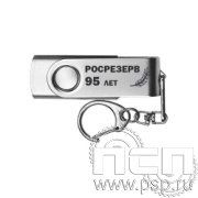 8.3.12 Флеш-накопитель USB 32GB цвет серебро Росрезерв 95 лет