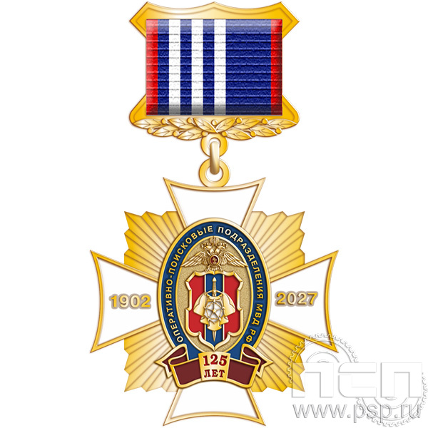 5.2к(с) Нагрудный знак "125 лет Оперативно-поисковые подразделения МВД России"