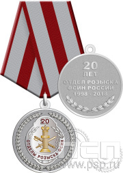 Медаль с золочением «20 лет отделы розыска ФСИН» 245.0.1(b)к