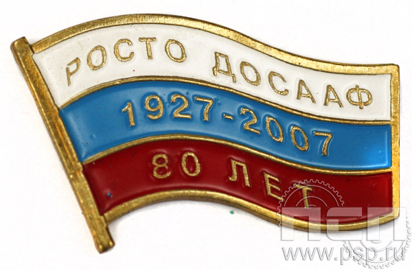 Значок РОСТО ДОСААФ 80 лет 6.048.0к