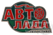 Значок «30 лет Авто Лада сеть автошкол» 1769.0к