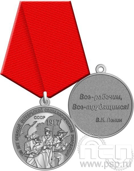 Медаль "100 лет Великой Октябрьской социалистической революции" нейзильбер 245.0.1(b)