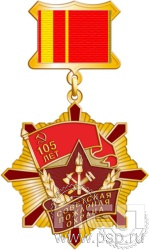 125.22.5. Нагрудный знак "105 лет Советской пожарной охране"
