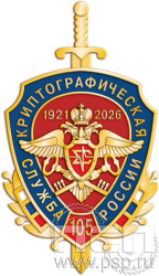 324.0 Знак " Криптографическая служба России 105 лет"
