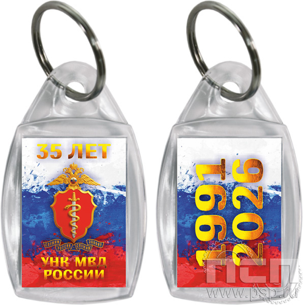 8.1.27. Брелок акриловый двухсторонний "ГУНК МВД России 35 лет"