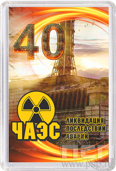 8.20.63. Магнит акриловый прямоугольник "ЧАЭС 40 лет"