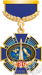 275.4.64 Нагрудный знак Ракетно-космическая промышленность 80 лет