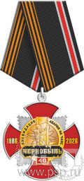 Нагрудный знак «Ликвидация аварии на ЧАЭС. Чернобыль. 40 лет» 108.122.1к