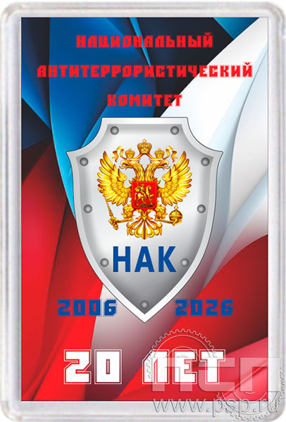 8.20.63. Магнит акриловый прямоугольник  "Национальный антитеррористический комитет 20 лет"