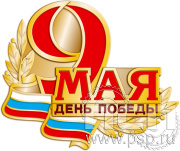 Значок «9 мая день Победы», 2*1,7 (цанга)