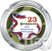 4.9.1. Пепельница стекло "23 Февраля"