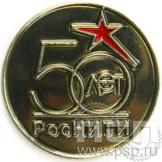 Значок «РосНИТИ 50 лет» 006.0к