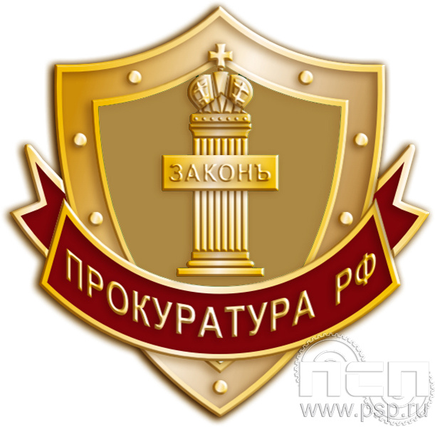 Значок "Прокуратура РФ" 156.0к
