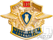 928.0. Значок "110 лет Инженерно-авиационная и Штурманская службы ВВС"