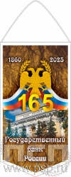 12.1.1. Вымпел ламинированный "165 лет Государственный банк России" 