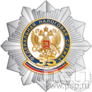 5.2(а). Нагрудный знак "Федеральная налоговая служба"