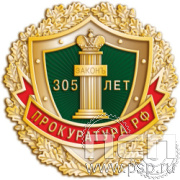 2167.0 Значок "305 лет  Прокуратура России 305 лет"