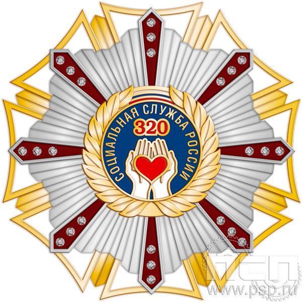43.18. Нагрудный знак "320 лет Социальная служба России"