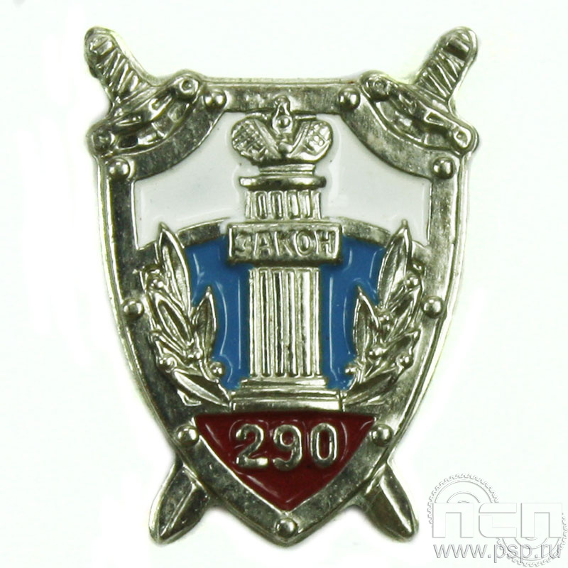 Значок «Прокуратура 290 лет» нейзильбер 197.0к