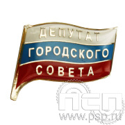 Значок Депутат городского совета 047.0к