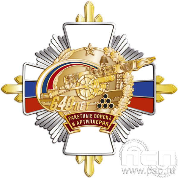 01.237. Нагрудный знак "640 лет Ракетные войска и артиллерия РФ"