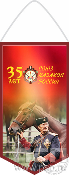 12.1.1. Вымпел ламинированный "35 лет Союз Казаков России"