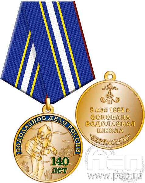 245.0.1(a). Медаль "140 лет Водолазное дело России"